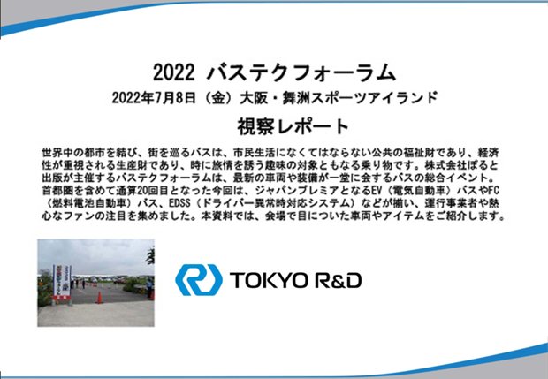 2022 バステクフォーラム 視察レポートの表紙