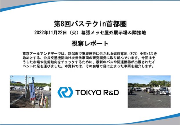 第8回バステクIN首都圏2022　視察レポートの表紙