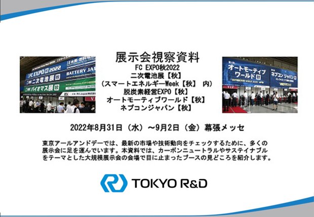 第2回 FC EXPO秋2022 国際・水素燃料電池展　視察資料の表紙