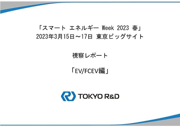 スマートエネルギーWEEK Spring23(前編)の表紙