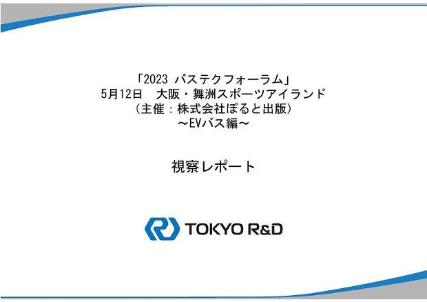 2023バステクフォーラム 視察レポート(EVバス編)の表紙