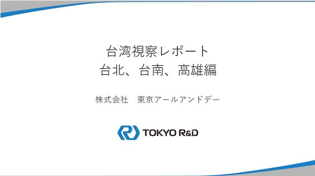 台湾視察レポート　台北、台南、高雄編の表紙