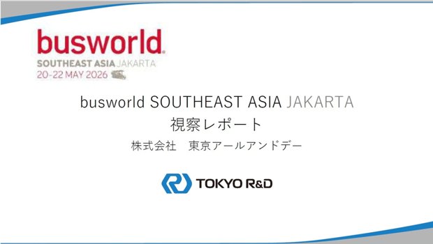 BUS WORLD 2026　視察レポート編の表紙