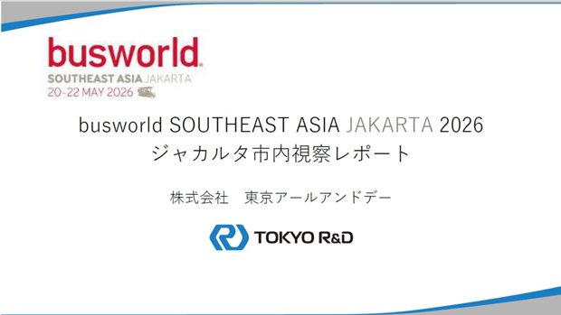 BUS WORLD 2026　ジャカルタ市内視察レポート編の表紙