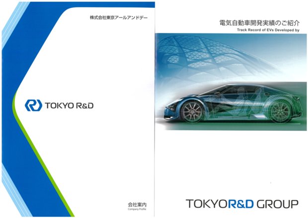 東京アールアンドデー会社案内&電気自動車開発実績の資料の表紙